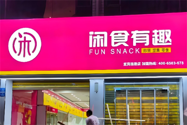 闲食有趣
