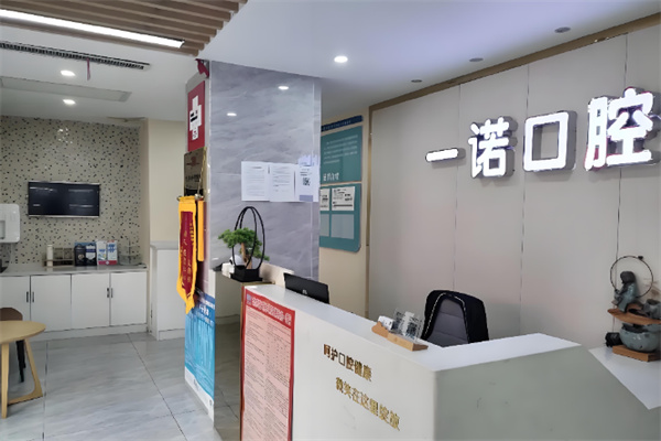一诺口腔 一诺口腔
