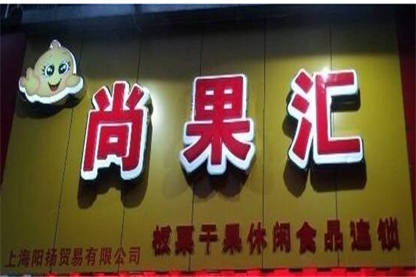 尚果汇