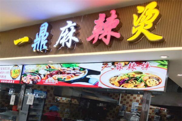 一鼎麻辣烫