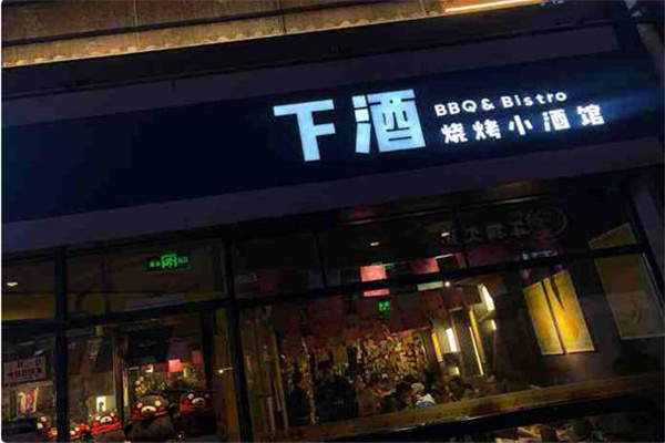 下酒烧肉小酒馆