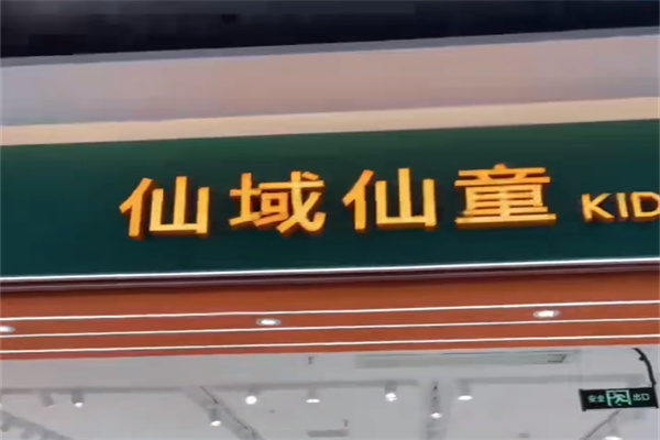 仙域仙童童装