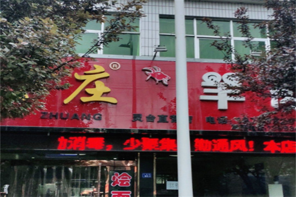下庄羊肉馆