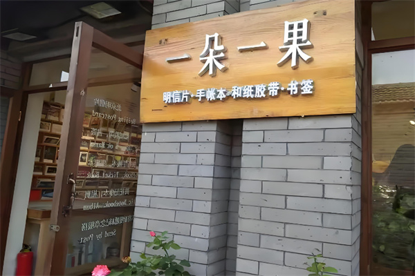一朵一果手帐店