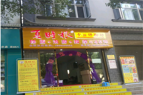夏时根专业修脚坊