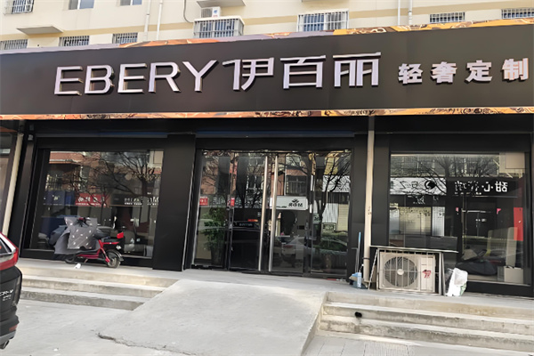 伊百丽全屋定制 伊百丽全屋定制