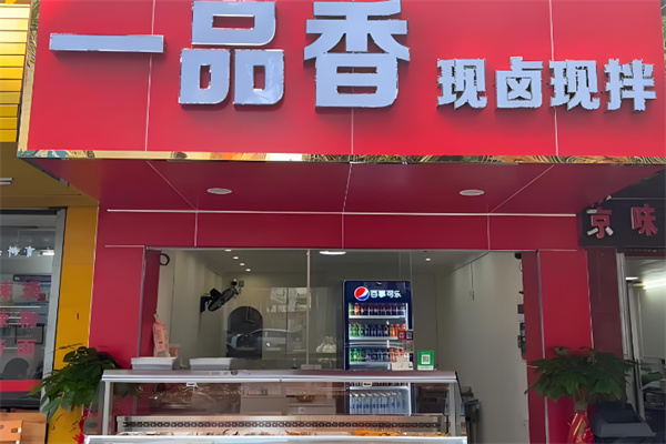 一品香鸭脖