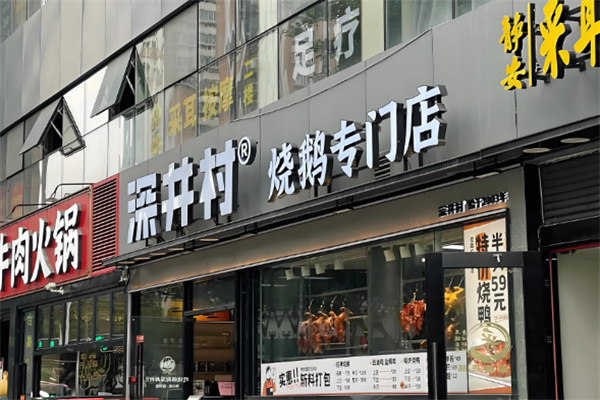 深井村烧鹅专门店