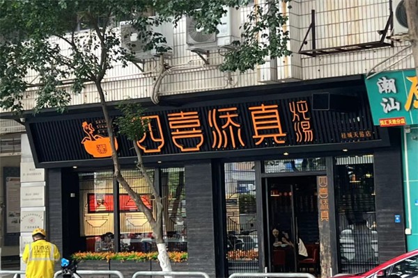 四喜添真炖汤