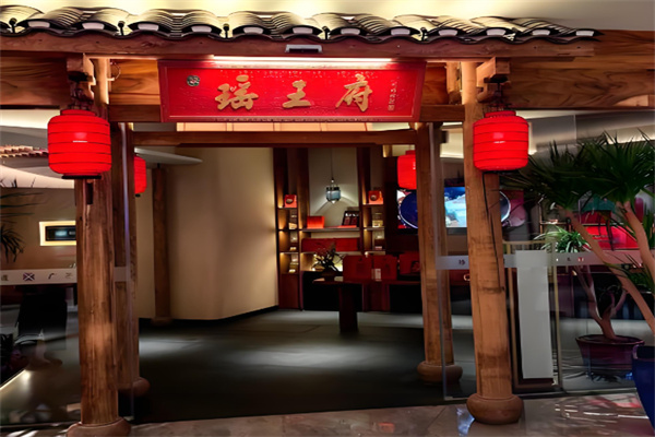 瑶王府餐厅 瑶王府餐厅