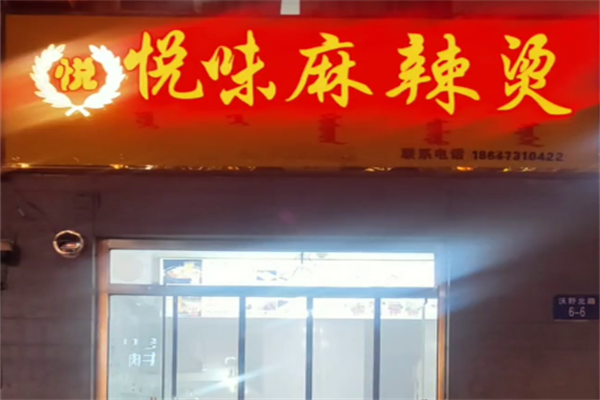 悦味麻辣烫