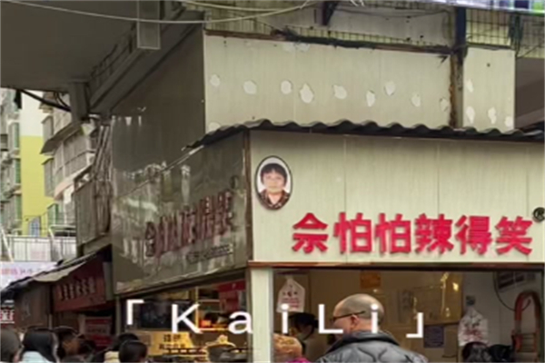 佘怕怕辣得笑