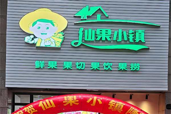 仙果小镇水果店