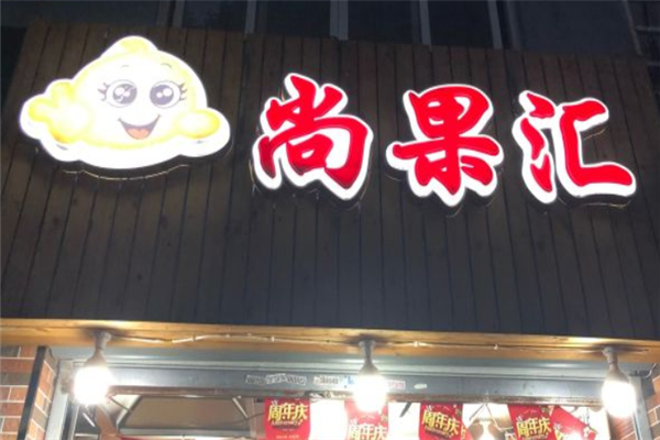 尚果汇