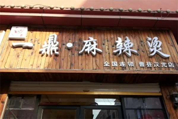 一鼎麻辣烫