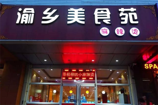 渝乡美食苑麻辣烫
