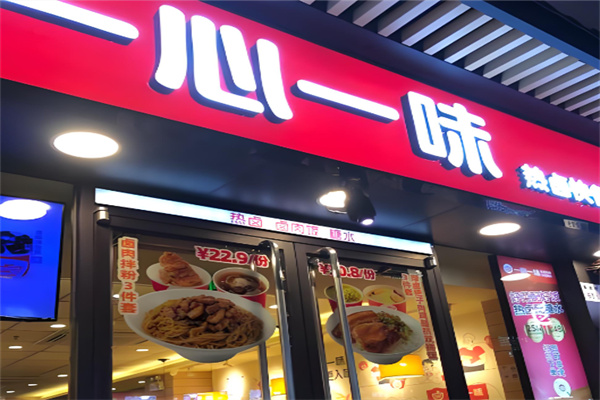 一心一味鸭脖
