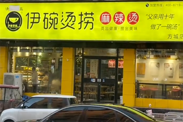 伊碗烫捞麻辣烫 伊碗烫捞麻辣烫
