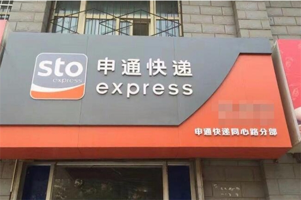 申通快递网点