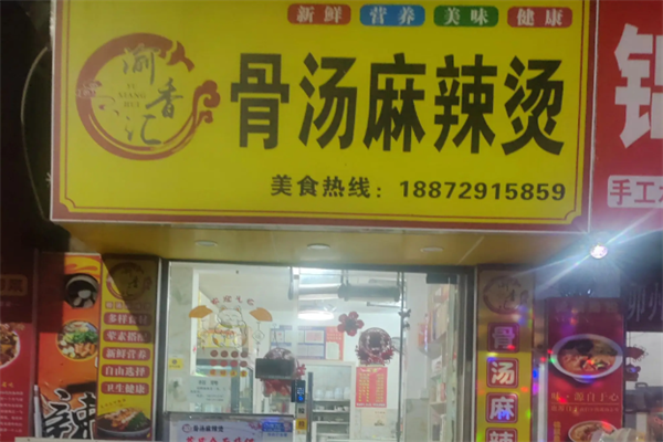 渝香汇麻辣烫 渝香汇麻辣烫