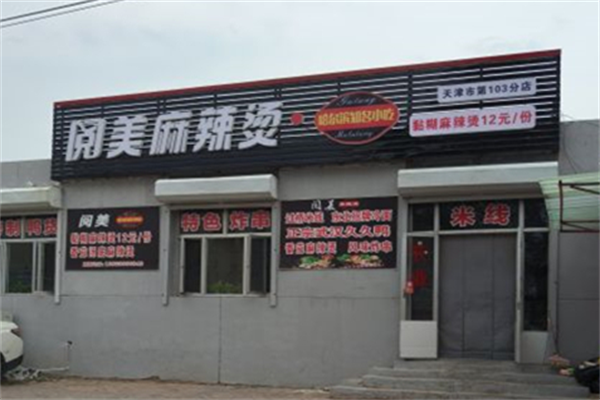 阅美麻辣烫