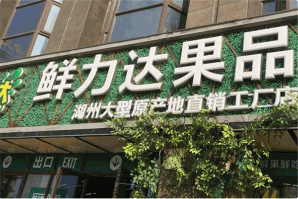 鲜立达 鲜立达