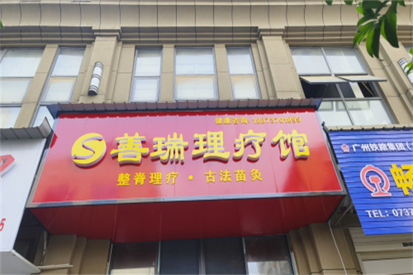 善瑞整脊理疗