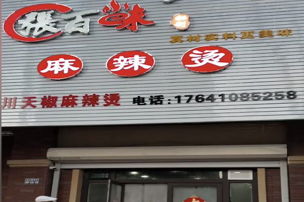 张百味麻辣烫