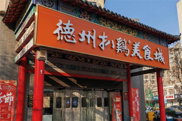 山东德州扒鸡 山东德州扒鸡