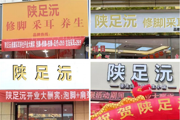 陕足沅