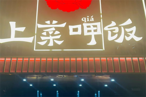 上菜呷饭中餐馆