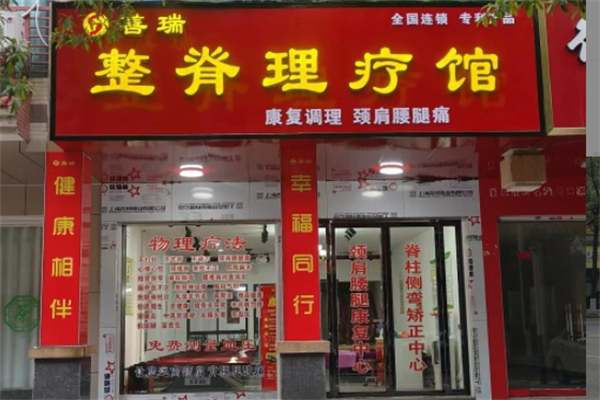善瑞整脊理疗