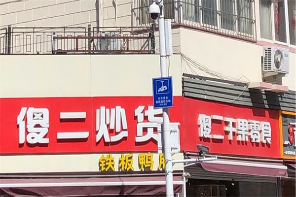 傻二炒货 傻二炒货
