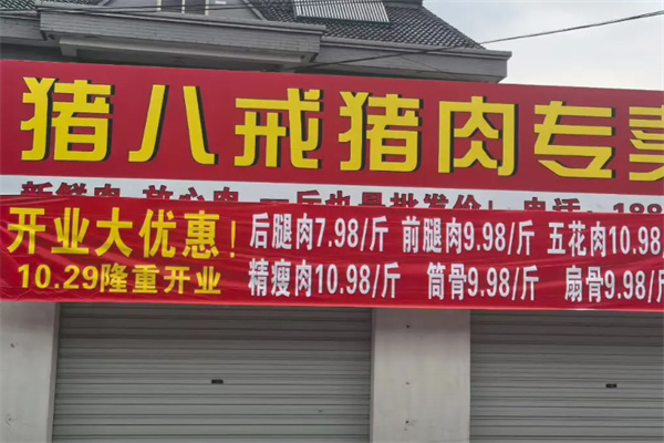 猪八戒肉业