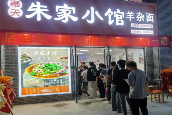 朱家小馆