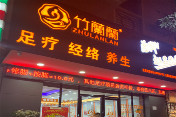 竹蘭蘭足疗 竹蘭蘭足疗