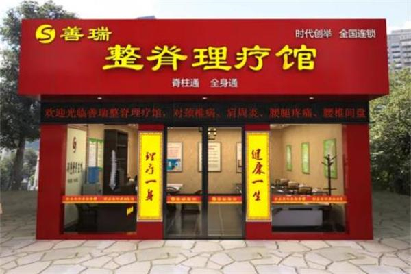 善瑞整脊理疗