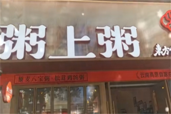 粥上粥