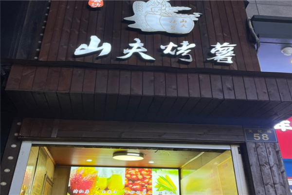 山夫烤薯 山夫烤薯