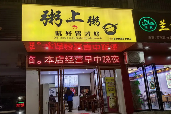 粥上粥