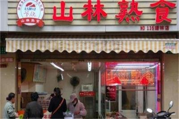 山林熟食店
