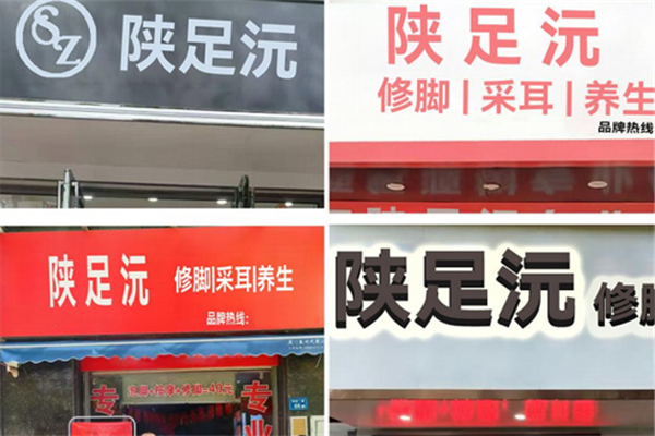 陕足沅