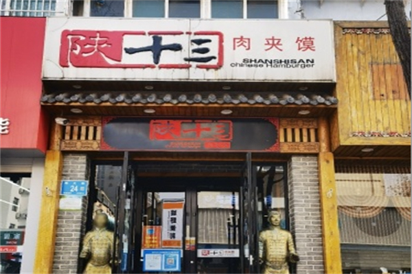 陕十叁肉夹馍