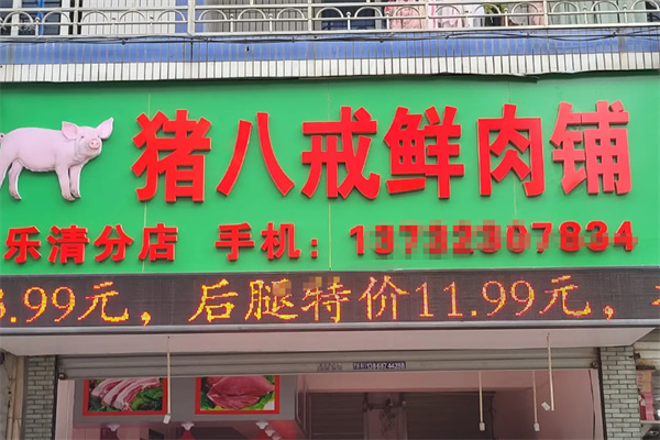 猪八戒肉业