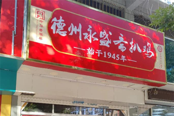 山东德州扒鸡 山东德州扒鸡