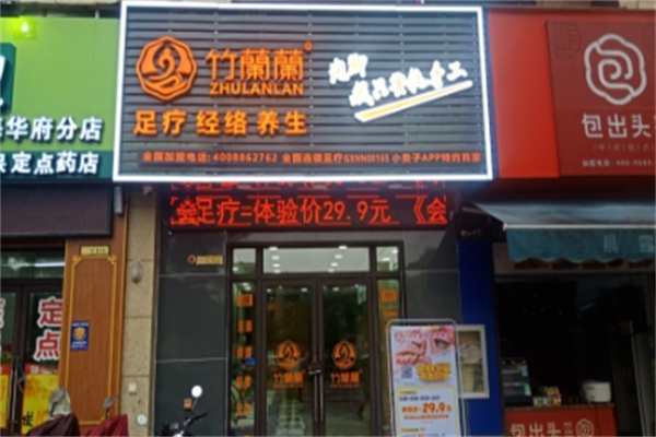 竹蘭蘭足疗 竹蘭蘭足疗