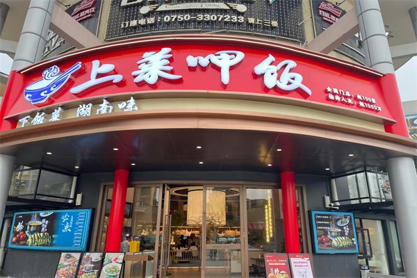 上菜呷饭中餐馆