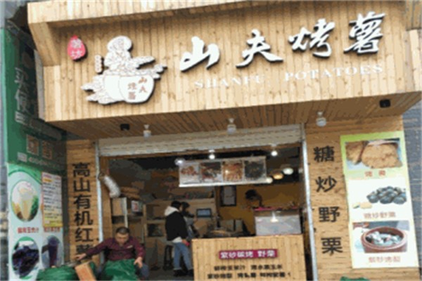 山夫烤薯 山夫烤薯