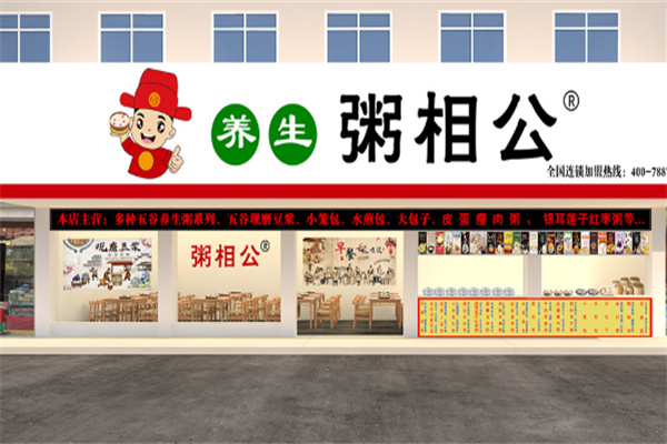 粥相公