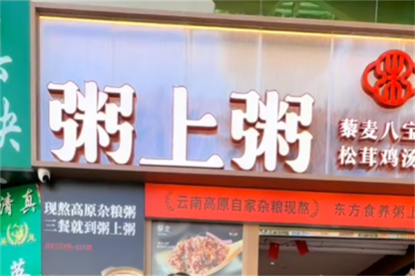 粥上粥